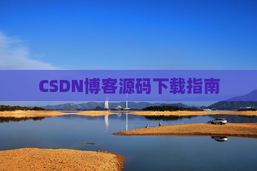 CSDN博客源码下载指南